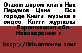 Отдам даром книги Ник Перумов › Цена ­ 1 - Все города Книги, музыка и видео » Книги, журналы   . Воронежская обл.,Нововоронеж г.